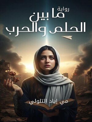 cover image of ما بين الحلم والحرب